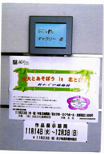 11月23日芸大とあそぼうin北とぴあ　ポスターデザイン画展