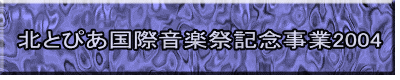 北とぴあ国際音楽祭記念事業2004
